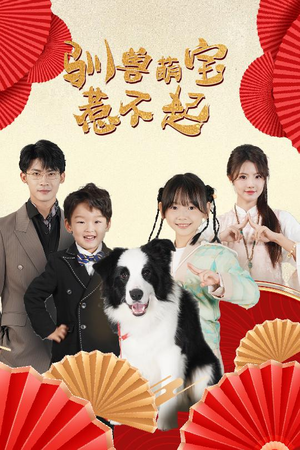 驯兽萌宝惹不起（60集）好看短剧追不停
