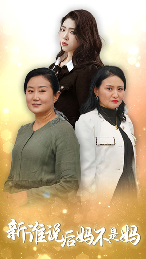 新谁说后妈不是妈（30集）在哪看是免费的