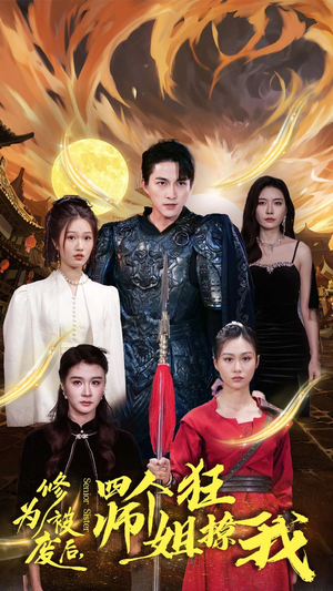 修为被废后，四个师姐狂撩我（60集）短剧免费分享