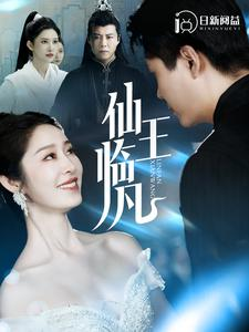 仙王临凡（100集）口碑之选免费看
