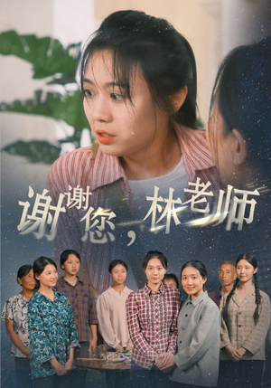 谢谢您，林老师（65集）解说文案