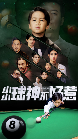 小小球神不好惹（58集）短剧在线更新