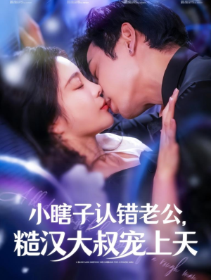 小瞎子认错老公，糙汉大叔宠上天（100集）一起追短剧吧