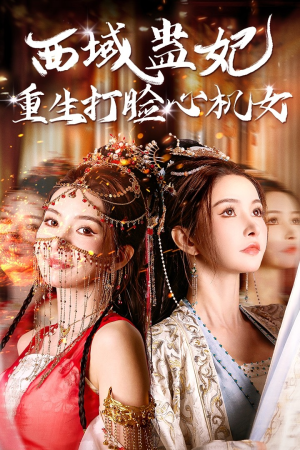 西域蛊妃重生打脸心机女（68集）360网盘观看
