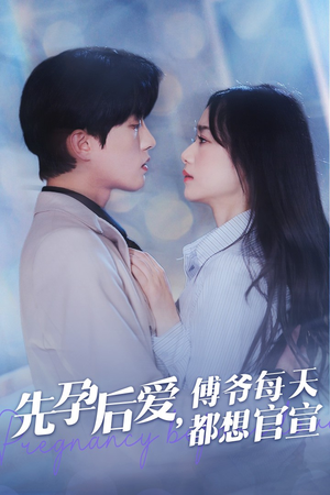 先孕后爱，傅爷每天都想官宣（47集）演的怎么样