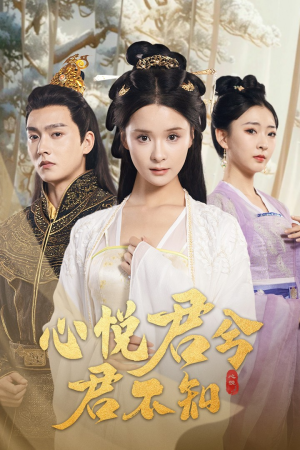 心悦君兮君不知（62集）短剧免费分享