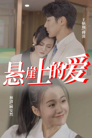 悬崖上的爱（55集）全集完整版