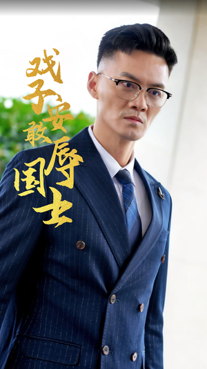 戏子安敢辱国士（30集）热门短剧分享