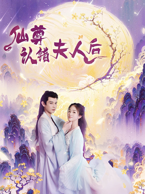 仙尊认错夫人后（64集）分享好看短剧