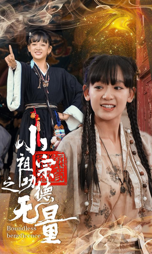 小祖宗之功德无量（65集）最新短剧抢先看