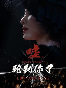 嘘，轮到你了（60集）甜宠短剧追到爽