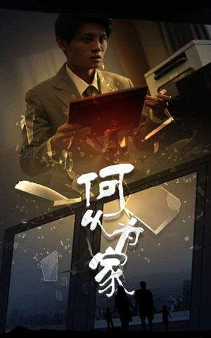 新：何以为家（62集）精彩短剧合集