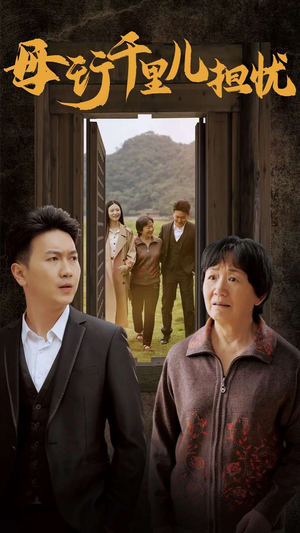 新：母行千里儿担忧（30集）免费短剧资源