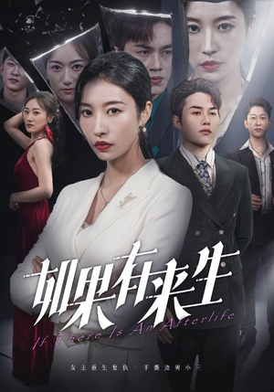新：如果有来生（36集）一共多少集