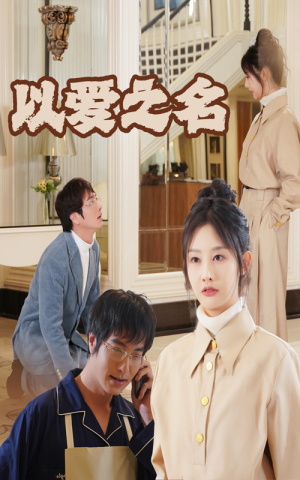 新：以爱之名（35集）爱上了这部剧了