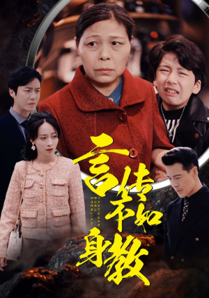 言传不如身教（30集）无需会员轻松看