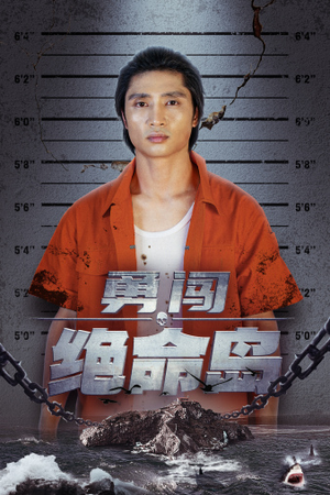 勇闯绝命岛（80集）解说文案