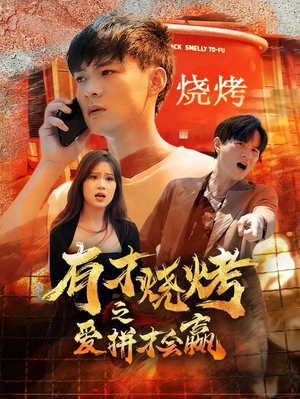 有才烧烤之爱拼才会赢（87集）古装热门短剧