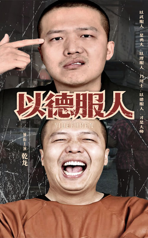 以德服人（68集）一个短剧看全集