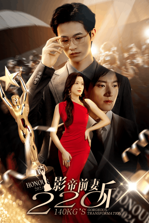 影帝前妻220斤（59集）高清无码免费看