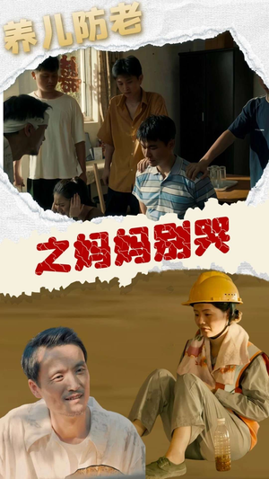 养儿防老之妈妈别哭（30集）分享热门短剧