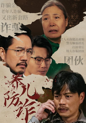 养儿防诈（41集）全网短剧抢先看
