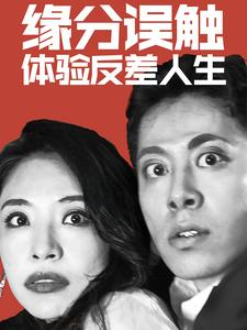 缘分误触体验反差人生（83集）在哪看