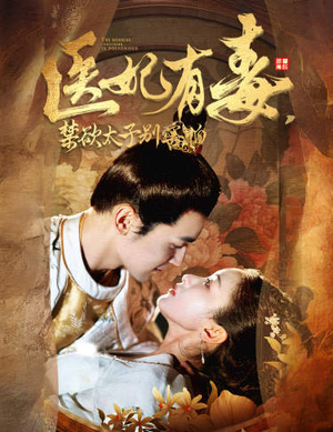 废太子他风韵犹存（99集）热门短剧推广