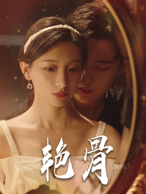 艳骨（96集）全集免费看短剧