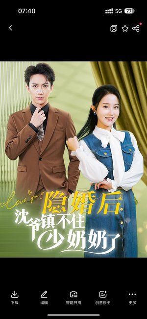 隐婚后沈爷镇不住少奶奶了（85集）精彩的短剧