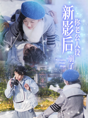 影后你老公人设崩了（30集）热门短剧榜单