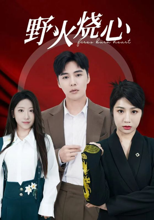 野火烧心（69集）看到大结局