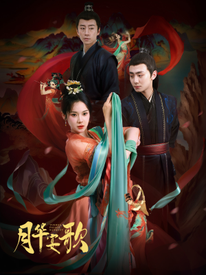 月华宴歌（57集）在哪看是免费的
