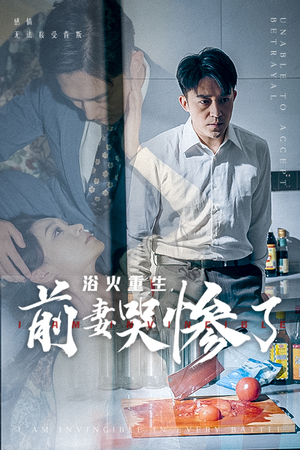 浴火重生，前妻哭惨了（30集）正能量短剧分享