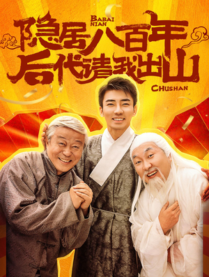 隐居八百年后代请我出山（80集）完整版免费观看