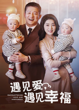 遇见爱，遇见幸福（40集）免费看全集