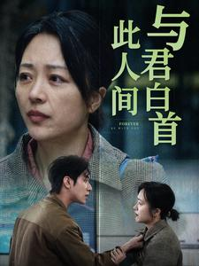 与君白首此人间（30集）全剧免费观看