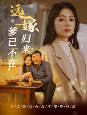 远嫁归来爹已不在（30集）热门短剧推广