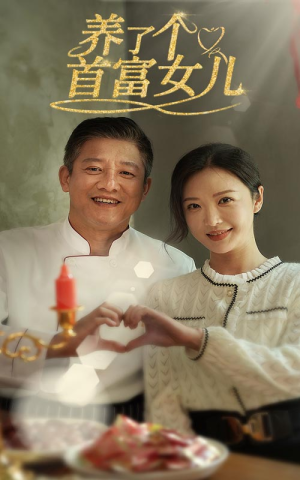 养了个首富女儿（55集）战神短剧推荐