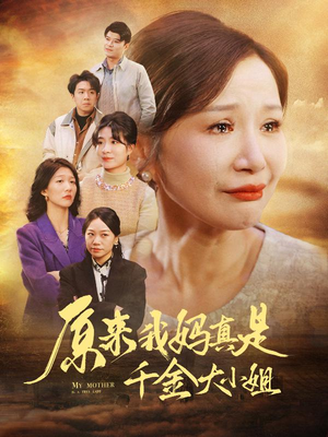 原来我妈真是千金大小姐（29集）在哪里可以全集