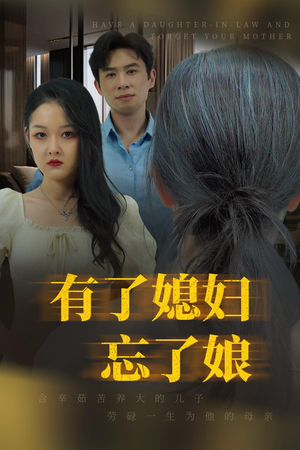 有了媳妇忘了娘（35集）口碑之选免费看