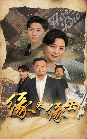 缘来缘去（70集）热门短剧又来了