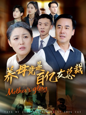 养母竟是百亿女总裁（55集）免费看全集