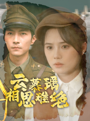 云慕瑶相思难绝（100集）短剧推荐上热门