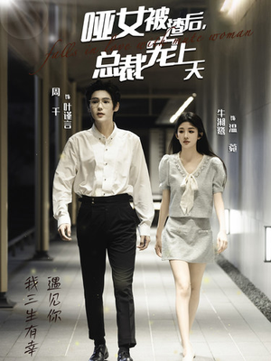 哑女被渣后，总裁宠上天（40集）短剧热播推荐