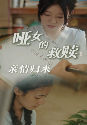 哑女的救赎亲情归来（38集）免费短剧片段
