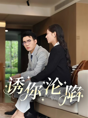 诱你沦陷（60集）精彩短剧看全集