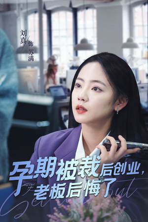 孕期被裁后创业，老板后悔了（45集）追风的女孩短剧