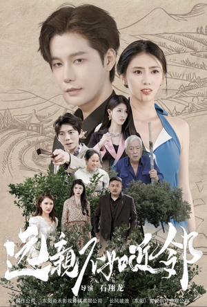 远亲不如近邻（76集）短剧抢先看全集