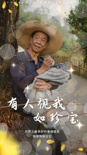 有人视我如珍宝（30集）热播短剧推荐